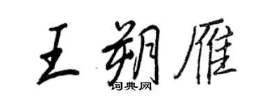 王正良王朔雁行書個性簽名怎么寫