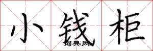荊霄鵬小錢櫃楷書怎么寫