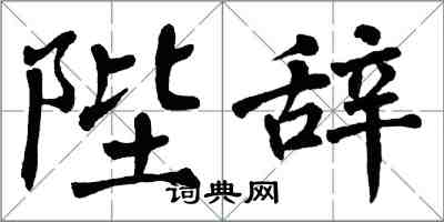 翁闓運陛辭楷書怎么寫