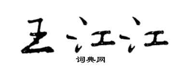 曾慶福王江江行書個性簽名怎么寫