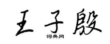 王正良王子殷行書個性簽名怎么寫