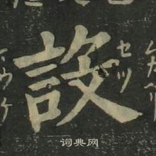 姜立綱四體千字文中設的寫法