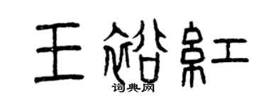 曾慶福王裕紅篆書個性簽名怎么寫