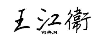 王正良王江衛行書個性簽名怎么寫