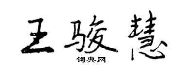 曾慶福王駿慧行書個性簽名怎么寫