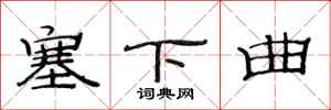 范連陞塞下曲隸書怎么寫