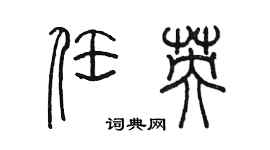 陳墨任英篆書個性簽名怎么寫