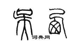 陳墨吳西篆書個性簽名怎么寫