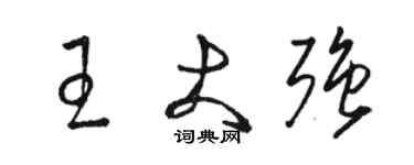 駱恆光王大強草書個性簽名怎么寫