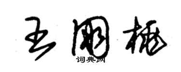 朱錫榮王朋桃草書個性簽名怎么寫