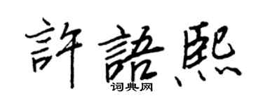 王正良許語熙行書個性簽名怎么寫