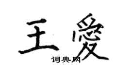 何伯昌王愛楷書個性簽名怎么寫