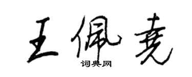 王正良王佩堯行書個性簽名怎么寫