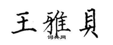 何伯昌王雅貝楷書個性簽名怎么寫