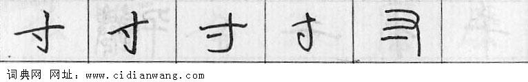 鋼筆字典