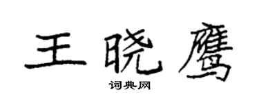 袁強王曉鷹楷書個性簽名怎么寫