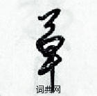 梁錦英寫的硬筆草書草