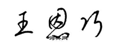 梁錦英王恩巧草書個性簽名怎么寫