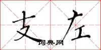 黃華生支左楷書怎么寫