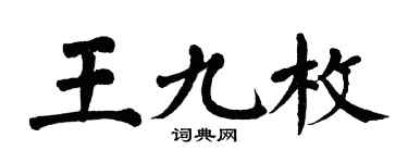 翁闓運王九枚楷書個性簽名怎么寫