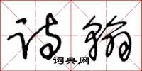 王冬齡詩翰草書怎么寫