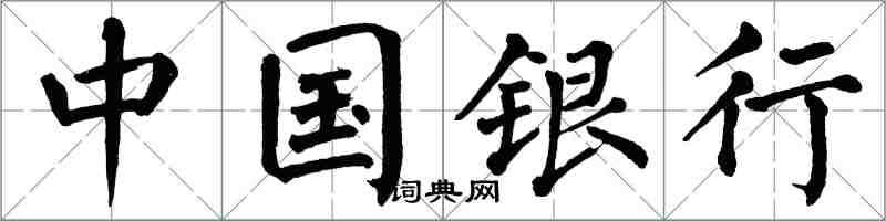 翁闓運中國銀行楷書怎么寫