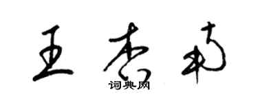 梁錦英王杏南草書個性簽名怎么寫