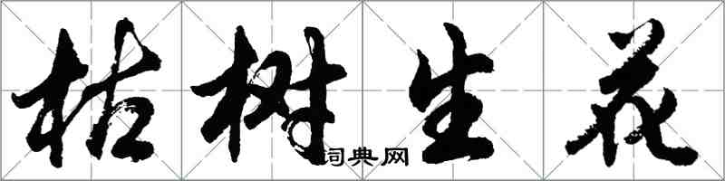 胡問遂枯樹生花行書怎么寫