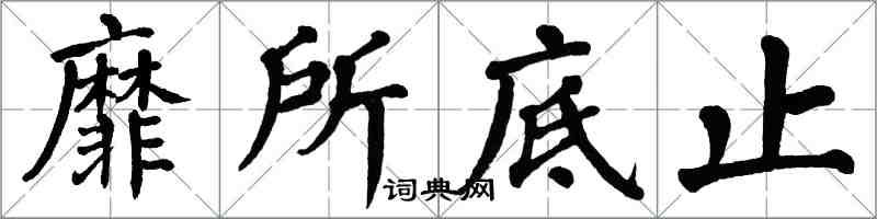 翁闓運靡所底止楷書怎么寫