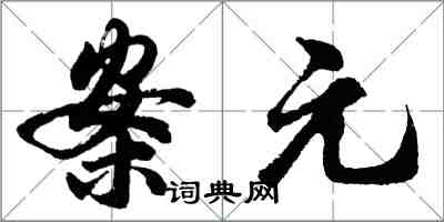 胡問遂案元行書怎么寫