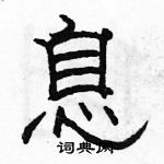 駱恆光寫的硬筆隸書息