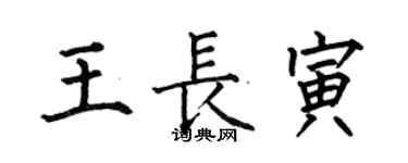 何伯昌王長寅楷書個性簽名怎么寫