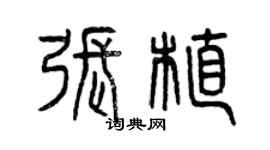 曾慶福張植篆書個性簽名怎么寫