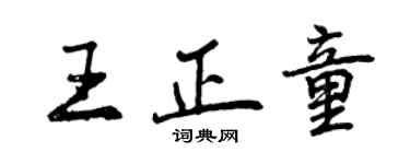 曾慶福王正童行書個性簽名怎么寫