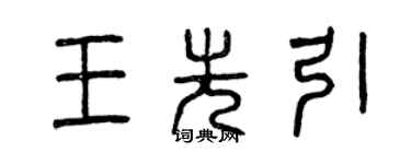 曾慶福王先引篆書個性簽名怎么寫