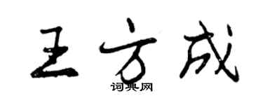 曾慶福王方成行書個性簽名怎么寫