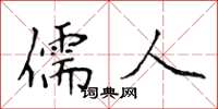 侯登峰儒人楷書怎么寫