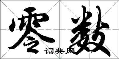 胡問遂零數行書怎么寫