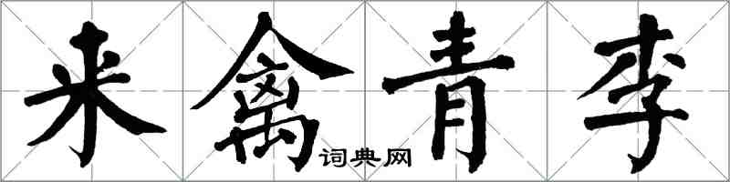 翁闓運來禽青李楷書怎么寫