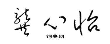 梁錦英龔心怡草書個性簽名怎么寫