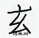 白克儉寫的硬筆楷書玄