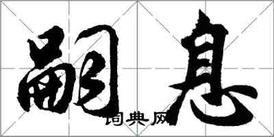 胡問遂嗣息行書怎么寫