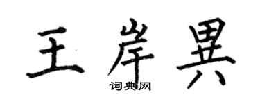 何伯昌王岸異楷書個性簽名怎么寫