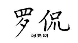 丁謙羅侃楷書個性簽名怎么寫