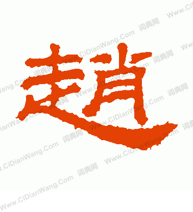 桐柏廟碑寫的趙