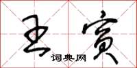 王冬齡王賓草書怎么寫