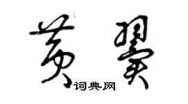 曾慶福黃翼草書個性簽名怎么寫