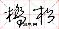 王冬齡橋松草書怎么寫