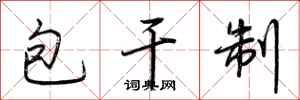 荊霄鵬包乾制行書怎么寫