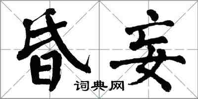 翁闓運昏妄楷書怎么寫